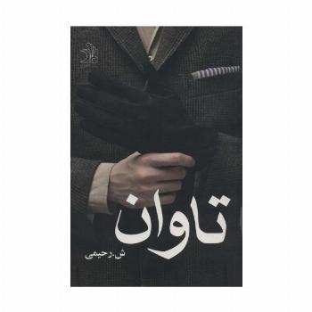 تاوان