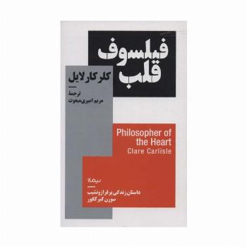 فیلسوف قلب