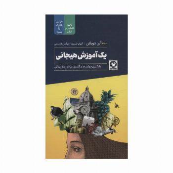 یک آموزش هیجانی (یادگیری مهارت های کلیدی در مدرسه زندگی)