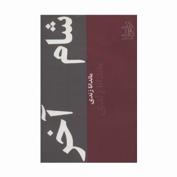 شام آخر