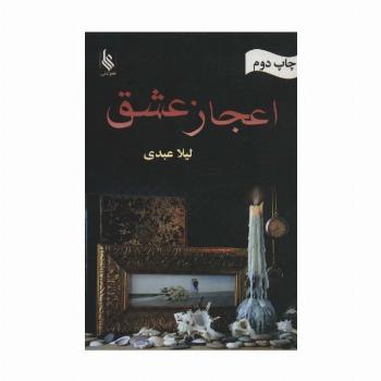 اعجاز عشق