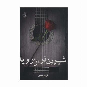 شیرین تر از رویا