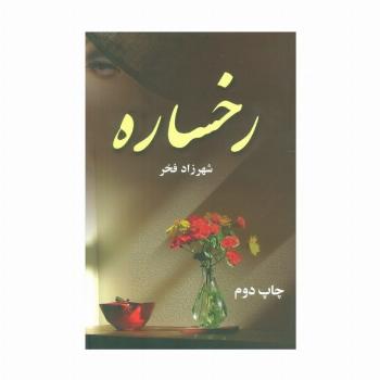 رخساره