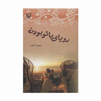 رویای با تو بودن
