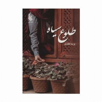 طلوع سیاه