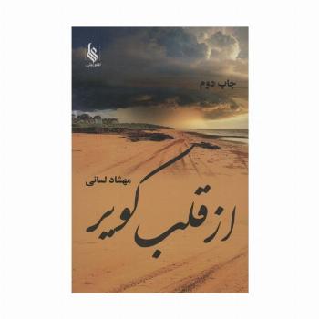 از قلب کویر