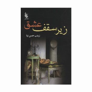 زیر سقف عشق