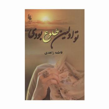 تو اولین طلوع بودی