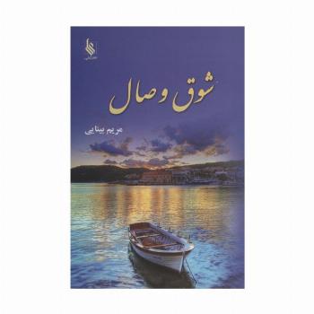 شوق وصال