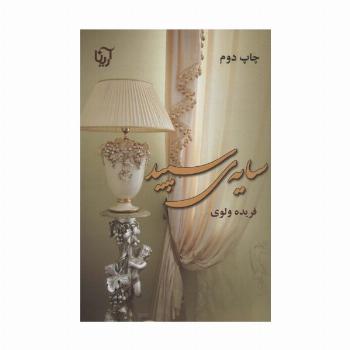 سایه ی سپید