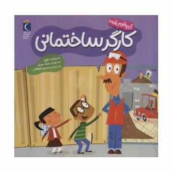 کی چه کار می کنه؟ (کارگر ساختمانی)،(گلاسه)