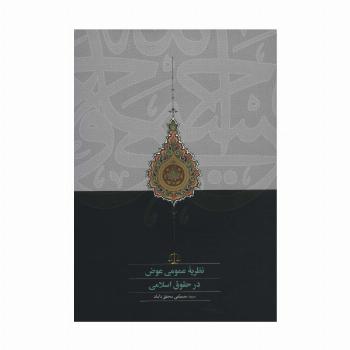 نظریه عمومی عوض در حقوق اسلامی