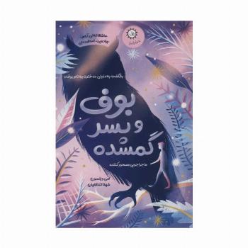 بوف و پسر گمشده