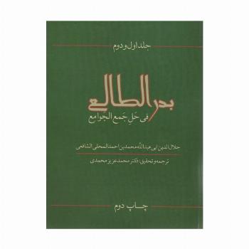 بدرالطالع فی حل جمع الجوامع 1و2
