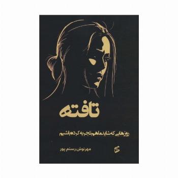 تافته