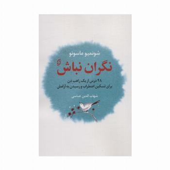 نگران نباش (48 درس از یک راهب ذن برای تسکین اضطراب و رسیدن به آرامش)