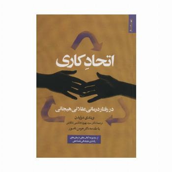 اتحاد کاری در رفتار درمانی عقلانی هیجانی