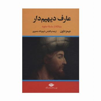##عارف دیهیم دار (بنیانگذار سلسله صفویه)،(2جلدی)