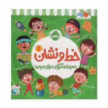 خط و نشان 1 (تمرین و سرگرمی برای بچه ها)