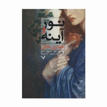 نور و آینه