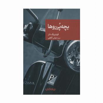 بچه پرروها