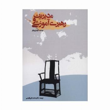 مدیریت و رهبری آموزشی
