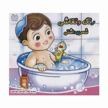 شعر و رنگ آمیزی بهداشتی 1 (رنگ و نقاشی شعر بهداشتی)