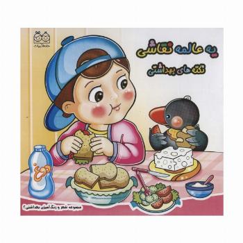 شعر و رنگ آمیزی بهداشتی 2 (یه عالمه نقاشی نکته های بهداشتی)
