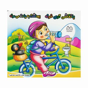 شعر و رنگ آمیزی بهداشتی 3 (با نقاشی توی خونه بهداشت به یادت می مونه)