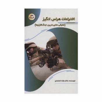 اختراعات هراس انگیز:معرفی مخرب ترین جنگ افزارها (عصر اندیشه)