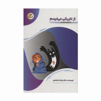از تاریکی می ترسم (عصر اندیشه)