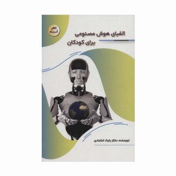 الفبای هوش مصنوعی برای کودکان (عصر اندیشه)