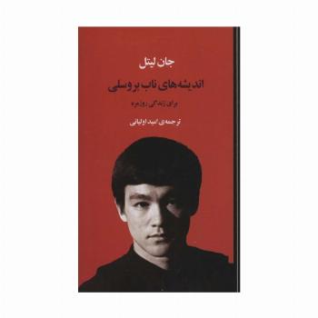اندیشه های ناب بروسلی برای زندگی روزمره