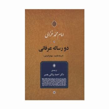 دو رساله عرفانی (الرساله اللدنیه-منهاج العرفین)