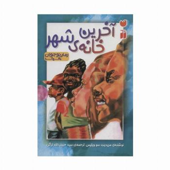 آخرین خانه ی شهر