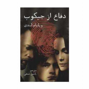 دفاع از جیکوب