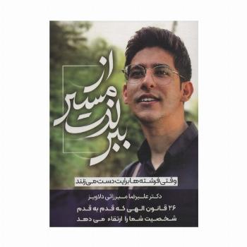 از مسیر لذت ببر (وقتی فرشته ها برایت دست می زنند)
