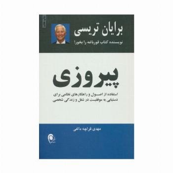 پیروزی (استفاده از اصول راهکارهای نظامی برای دستیابی به موفقیتهای شغلی و زندگی شخصی)