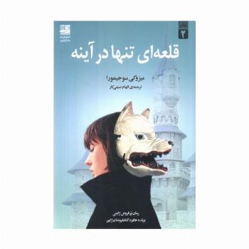 قلعه ای تنها در آینه