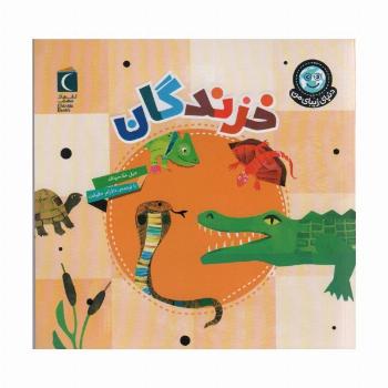 دنیای زیبای من (خزندگان)،(گلاسه)