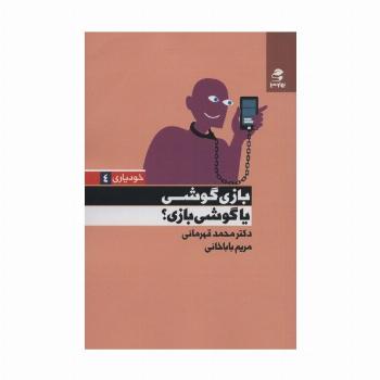 بازی گوشی یا گوشی بازی؟ (خودیاری 4)
