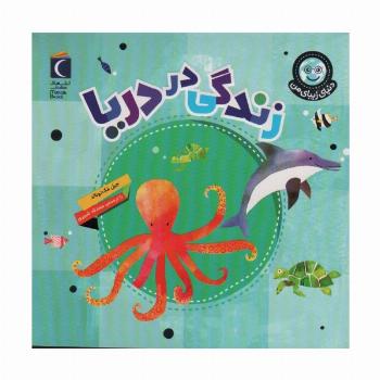 دنیای زیبای من (زندگی در دریا)،(گلاسه)