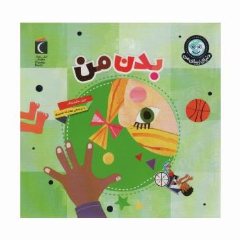 دنیای زیبای من (بدن من)،(گلاسه)