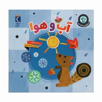 دنیای زیبای من (آب و هوا)،(گلاسه)
