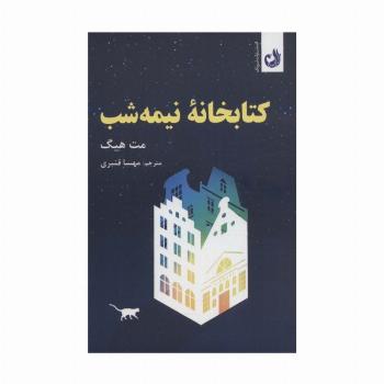 کتابخانه ی نیمه شب