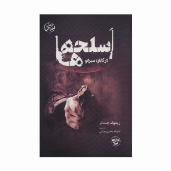 اسلحه ها در کاباره سیرانو