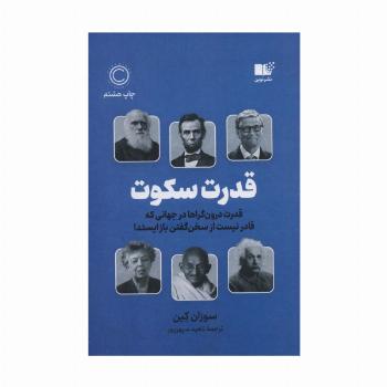 قدرت سکوت (قدرت درون گراها در جهانی که قادر نیست از سخن گفتن باز ایستد!)