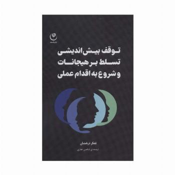 توقف بیش اندیشی تسلط بر هیجانات و شروع به اقدام عملی