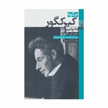 چگونه کیرکگور بخوانیم