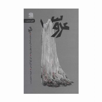 عروس (نمایشنامه ای در چهار پرده)